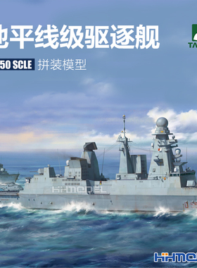 恒辉模型 三花TAKOM 6007 1/350 地平线级驱逐舰 拼装模型