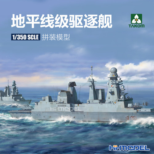 三花地平线级驱逐舰拼装模型
