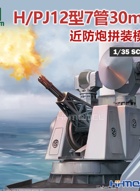 恒辉模型 TAKOM 2185 1/35 H/PJ12型7管30mm近防炮 拼装模型