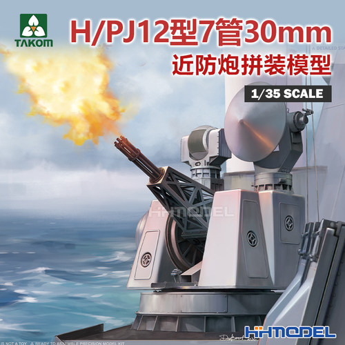 TAKOM拼装模型H/PJ12型7管30mm炮