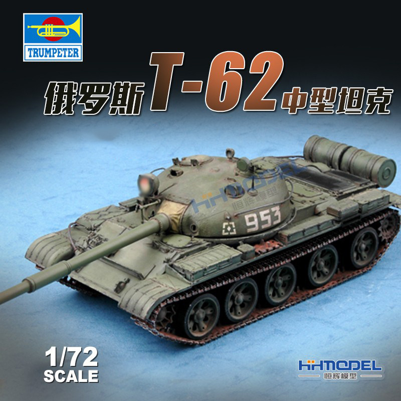 恒辉模型 小号手 拼装模型 07146 1/72 俄罗斯T-62中型坦克1962年