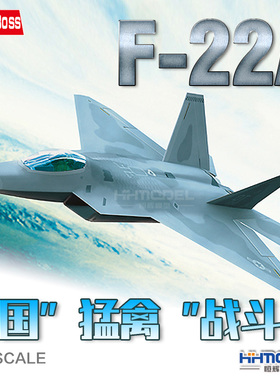 恒辉模型 Hobbyboss 80210 1/72  美国 F-22A”猛禽“ 战斗机