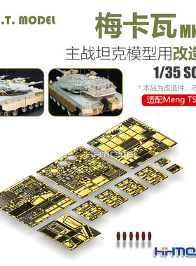 ETMODEL 1/35 梅卡瓦Mk.3D型主战坦克后期型改造件 配Meng TS-025