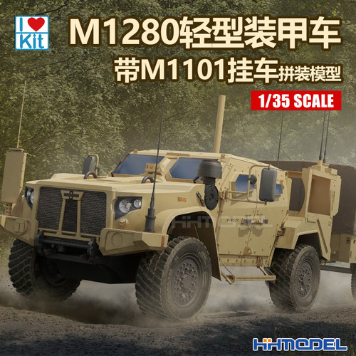 小号手拼装模型M1280战术装甲车