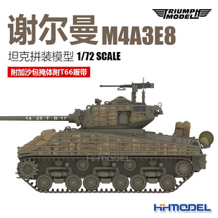 谢尔曼M4A3E8坦克 凯旋 附加沙包掩体及T66履带 P72014