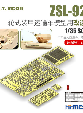 ETMODEL E35-035 1/35 ZSL-92A轮式装甲车用 改造件 配号手82455