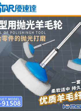 恒辉模型 优速达 91508 91509 模型镜面打磨 海绵羊毛抛光球 3枚