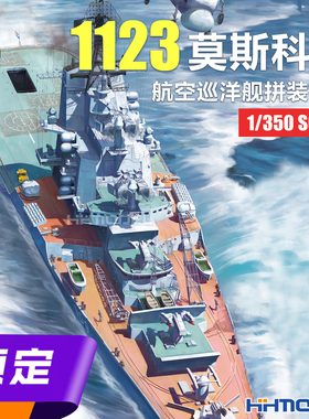 ▲三花TAKOM 6019 1/350 1123莫斯科级航空巡洋舰 拼装模型