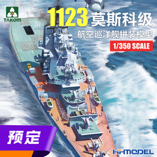 ▲三花TAKOM 6019 1/350 1123莫斯科级航空巡洋舰 拼装模型
