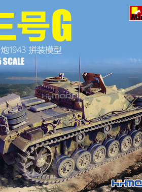 恒辉模型 MiniArt 35336 1/35 StuG III Ausf. G 三号突击炮 G型