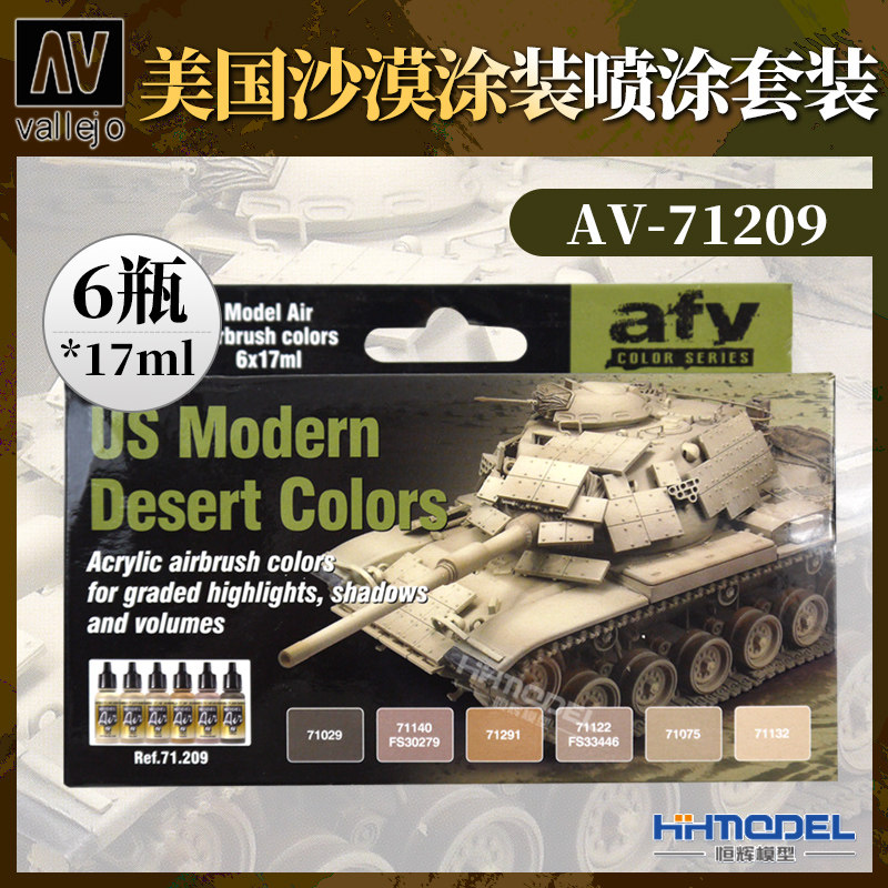 恒辉模型 AV vallejo 71209 水性漆 美国沙漠涂装喷涂套装 6*17ml
