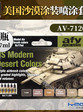 恒辉模型 AV vallejo 71209 水性漆 美国沙漠涂装喷涂套装 6*17ml