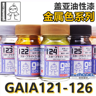 121 恒辉模型 126 金属色系列 油性漆 盖亚GAIA 高达车模手办上色