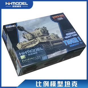 恒辉模型 虎式 拼装 模型 Q版 免胶分色 001 WWT MENG 虎1重型坦克