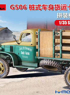 恒辉模型 Miniart 38067 1/35 G506 桩式车身货运卡车 拼装模型