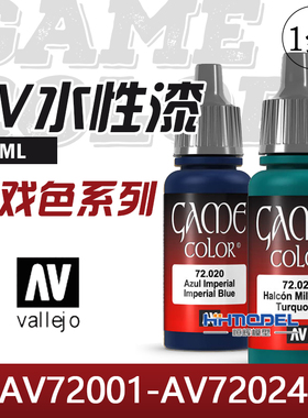 恒辉模型 AV vallejo 水性漆 AV72001-AV72024 游戏色系列 17ML