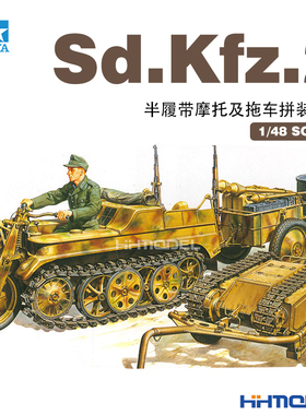 恒辉模型 田宫 32502 1/48 Sd.Kfz.2 半履带摩托及拖车 拼装模型