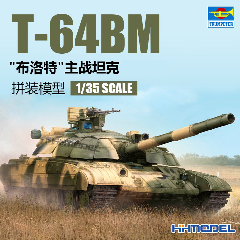 小号手T-64主战坦克拼装模型