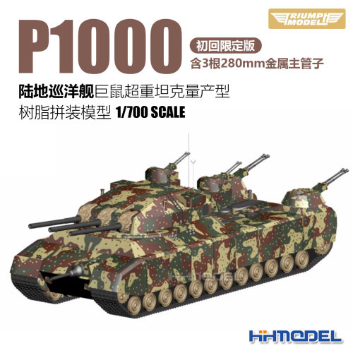 凯旋拼装模型P1000巨鼠超重坦克