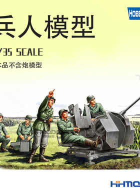 恒辉模型 hobbyboss  84412 1/35  Flak38炮兵组 兵人模型