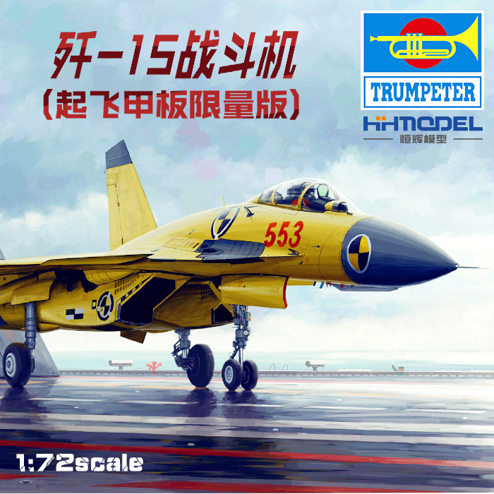 恒辉模型 小号手 01670 1/72 歼-15 战斗机 附起飞甲板 拼装模型