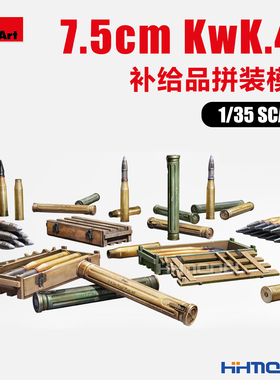 恒辉模型 Miniart 35375 1/35 7.5cm KwK.40补给品拼装模型