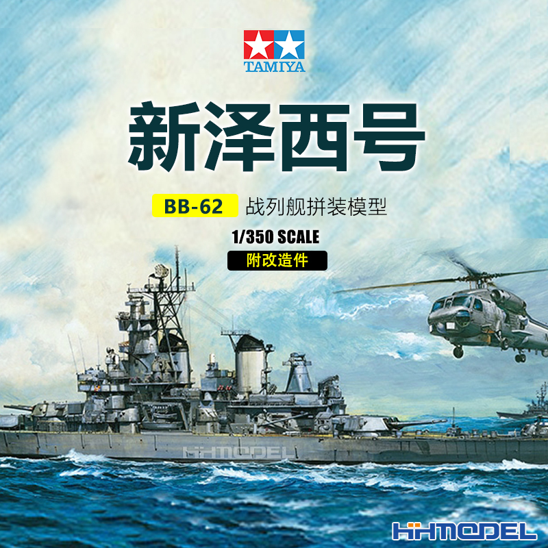 田宫新泽西号战列舰拼装模型