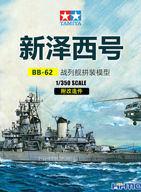 恒辉 田宫 78028 1/350 BB-62 新泽西号战列舰 附改造件 拼装模型
