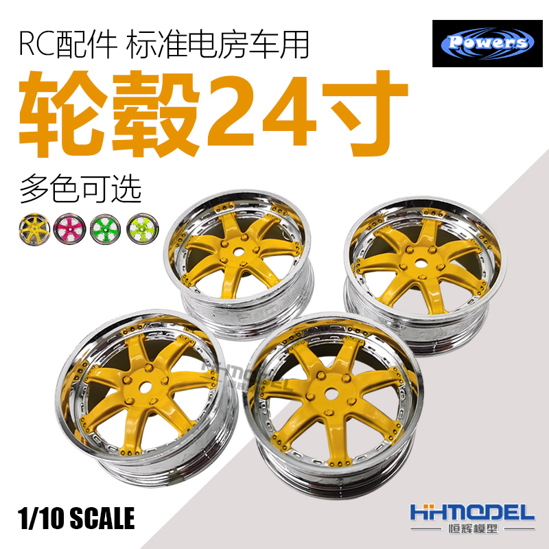 恒辉模型 RC配件 1/10 标准电房车用轮毂24寸 轮毂多色可选