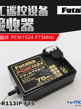 恒辉模型 FUTABA R113IP RC设备 接收器 带晶体 PCM1024 F75MHz