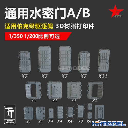 乌拉3D打印件模型通用水密门A/B