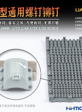 恒辉 LIANG 0442 模型改造细节 多比例 通用螺钉铆钉 0.6-2.0mm