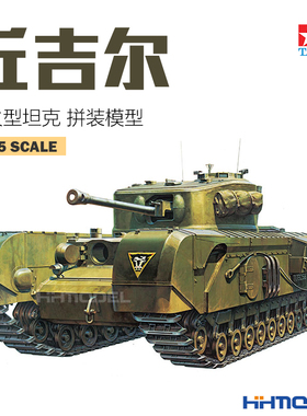 恒辉模型 田宫TAMIYA 35100 1/35 丘吉尔步兵坦克喷火型 拼装模型