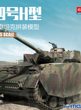 恒辉  爱德美 13516 1/35 4号 四号中型坦克 H型 中期型 拼装模型
