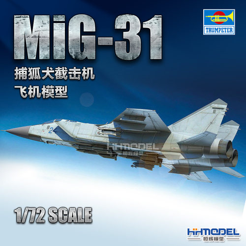 小号手米格-31截击机拼装模型