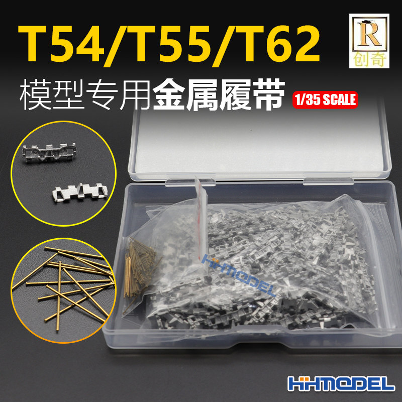 恒辉模型 创奇 35007N 1/35 金属履带 适配T54/T55/T62坦克