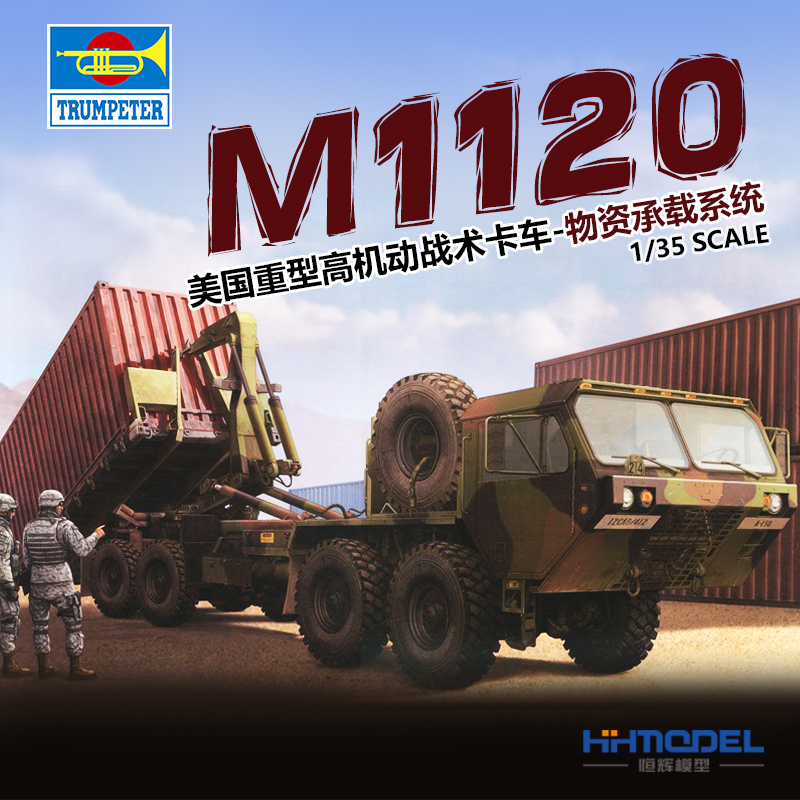 小号手M1120战术卡车拼装模型