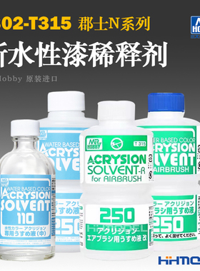 恒辉模型 N系列郡士全新水性漆稀释液 缓干 喷涂稀释剂T302-T315