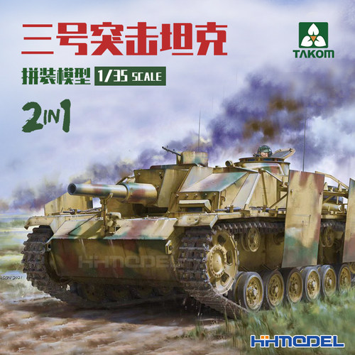 三花三号突击炮G拼装模型