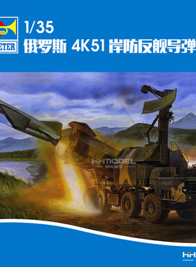恒辉模型 小号手 拼装模型 01035 1/35 俄罗斯 4K51 反舰导弹