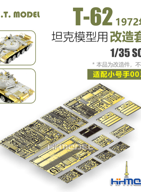 ETMODEL S35-012 1/35 T-62坦克 1972年型 改造套件 配号手00377