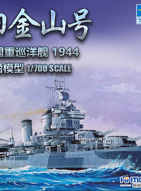 恒辉 小号手05747 1/700 CA-38 旧金山号 重巡洋舰 1944 拼装模型