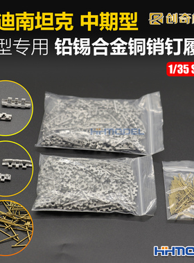 创奇 35079M 1/35 金属履带 带铜销钉 适配费迪南中期型坦克模型
