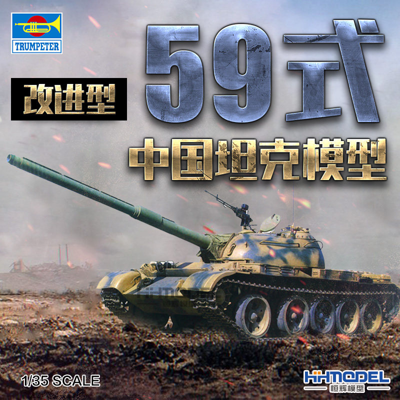 恒辉 小号手 00320 1/35 59式坦克 改进型 120mm 电动版 拼装模型