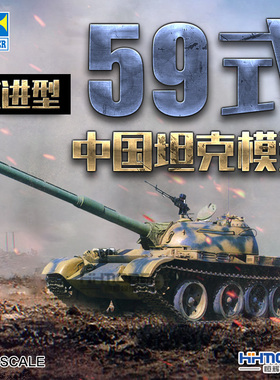 恒辉 小号手 00320 1/35 59式坦克 改进型 120mm 电动版 拼装模型