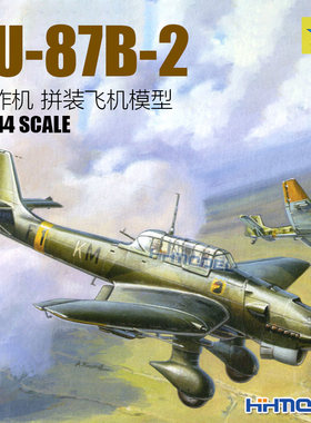 红星拼装飞机JU-87B-2轰炸机