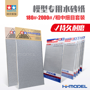 87054 87055 2000 田宫 400 抛光打磨水砂纸 87060 恒辉 87056