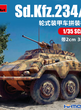 恒辉模型 Miniart  35431 1/35 Sd.Kfz.234/3 轮式装甲车