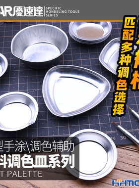 恒辉 优速达 模型手涂涂料调色皿系列 UA90020 90019 90116 90119