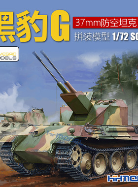 恒辉模型 黄蜂 VS720013 1/72 黑豹G型37mm防空坦克 拼装战车